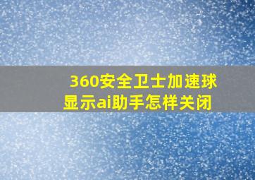 360安全卫士加速球显示ai助手怎样关闭