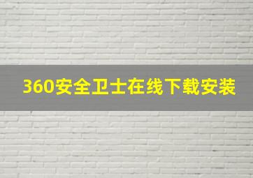 360安全卫士在线下载安装