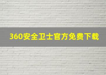 360安全卫士官方免费下载