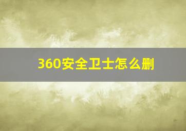 360安全卫士怎么删