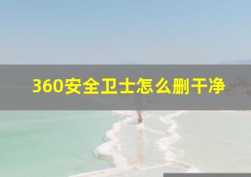 360安全卫士怎么删干净