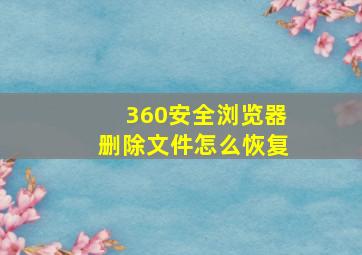 360安全浏览器删除文件怎么恢复