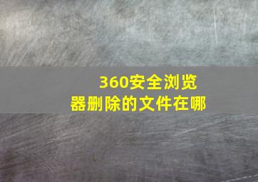 360安全浏览器删除的文件在哪