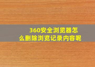 360安全浏览器怎么删除浏览记录内容呢