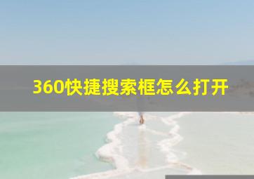 360快捷搜索框怎么打开