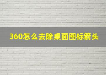 360怎么去除桌面图标箭头