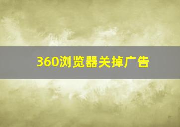 360浏览器关掉广告