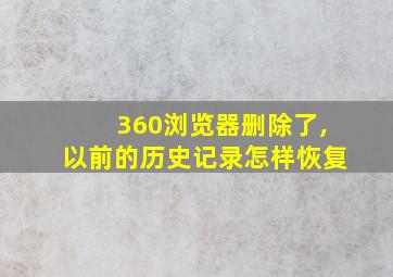 360浏览器删除了,以前的历史记录怎样恢复