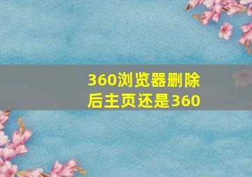 360浏览器删除后主页还是360