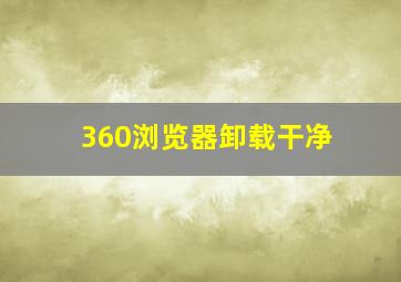 360浏览器卸载干净