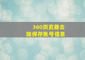 360浏览器去除保存账号信息