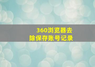 360浏览器去除保存账号记录