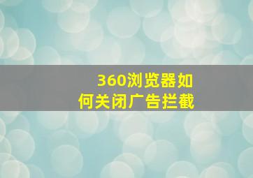 360浏览器如何关闭广告拦截