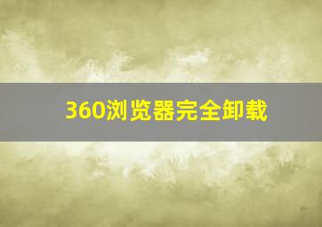 360浏览器完全卸载