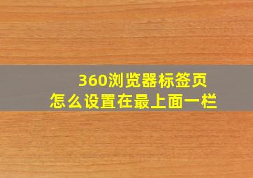 360浏览器标签页怎么设置在最上面一栏