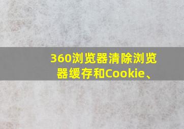 360浏览器清除浏览器缓存和Cookie、