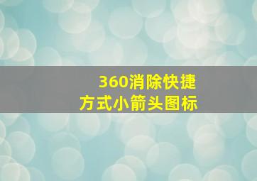 360消除快捷方式小箭头图标