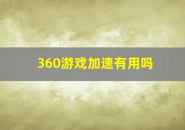 360游戏加速有用吗