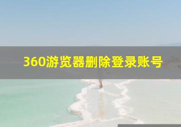 360游览器删除登录账号