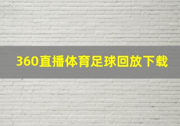 360直播体育足球回放下载