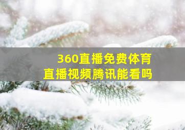 360直播免费体育直播视频腾讯能看吗