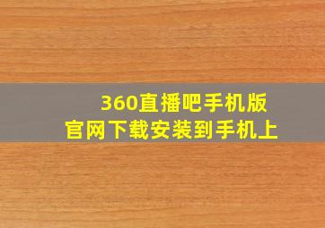 360直播吧手机版官网下载安装到手机上