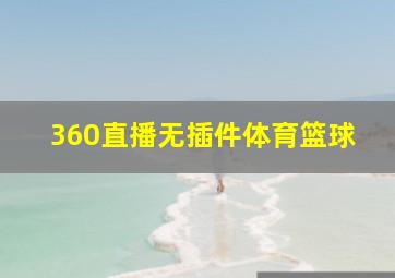 360直播无插件体育篮球