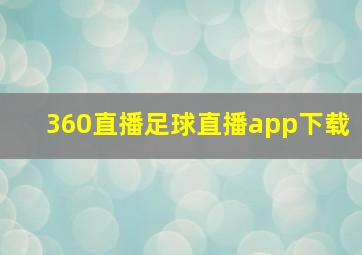 360直播足球直播app下载