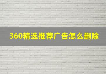 360精选推荐广告怎么删除