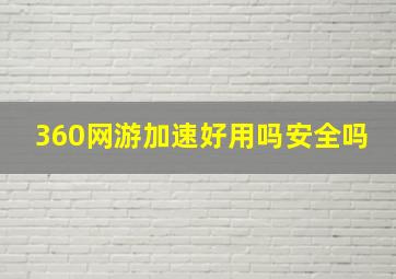 360网游加速好用吗安全吗