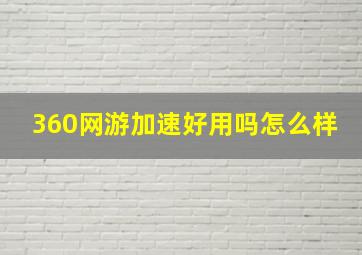 360网游加速好用吗怎么样