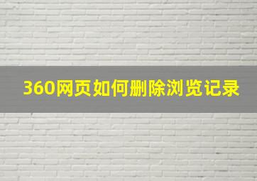 360网页如何删除浏览记录