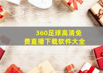 360足球高清免费直播下载软件大全