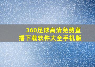 360足球高清免费直播下载软件大全手机版