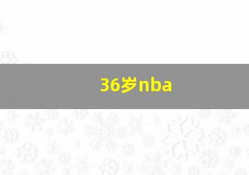 36岁nba