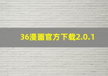 36漫画官方下载2.0.1