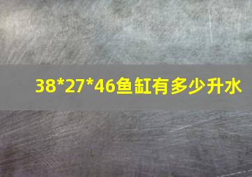 38*27*46鱼缸有多少升水