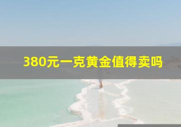 380元一克黄金值得卖吗