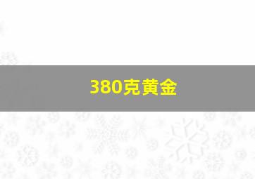 380克黄金