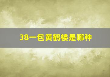 38一包黄鹤楼是哪种