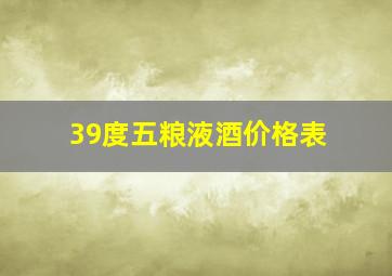 39度五粮液酒价格表