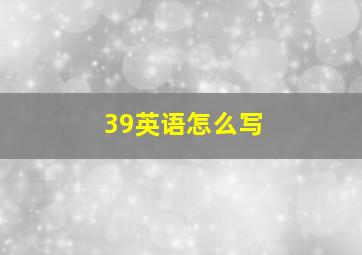 39英语怎么写