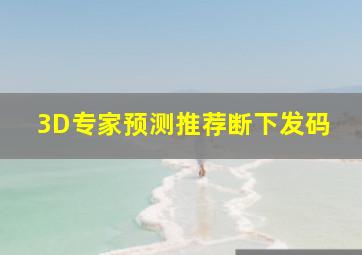 3D专家预测推荐断下发码