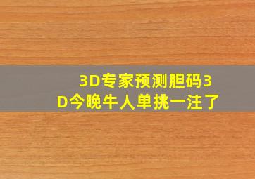 3D专家预测胆码3D今晚牛人单挑一注了