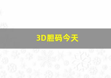 3D胆码今天