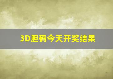 3D胆码今天开奖结果