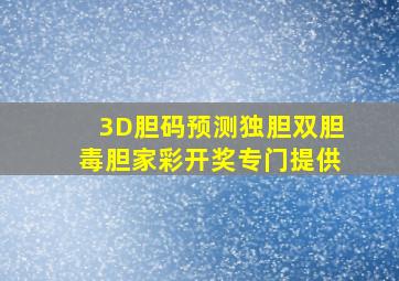 3D胆码预测独胆双胆毒胆家彩开奖专门提供