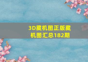 3D藏机图正版藏机图汇总182期