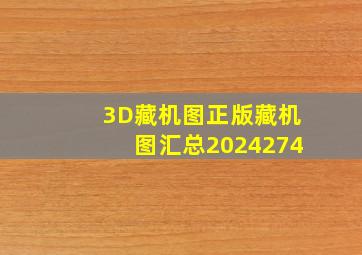 3D藏机图正版藏机图汇总2024274