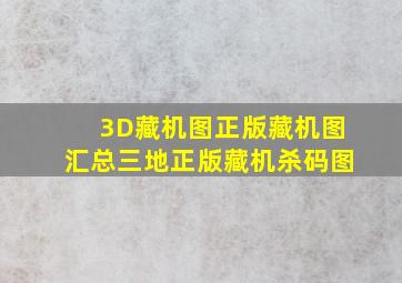 3D藏机图正版藏机图汇总三地正版藏机杀码图